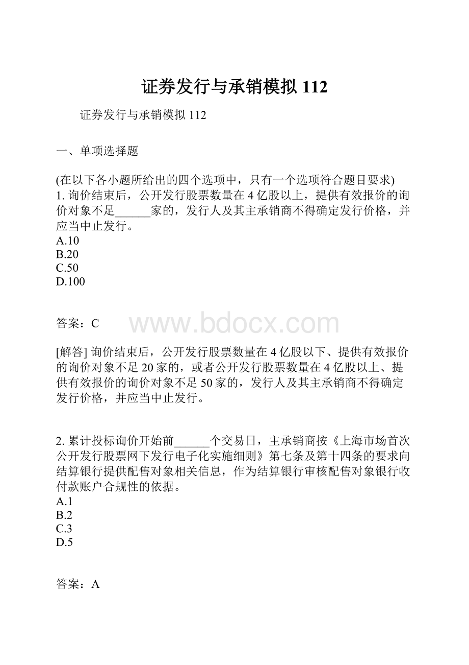 证券发行与承销模拟112.docx