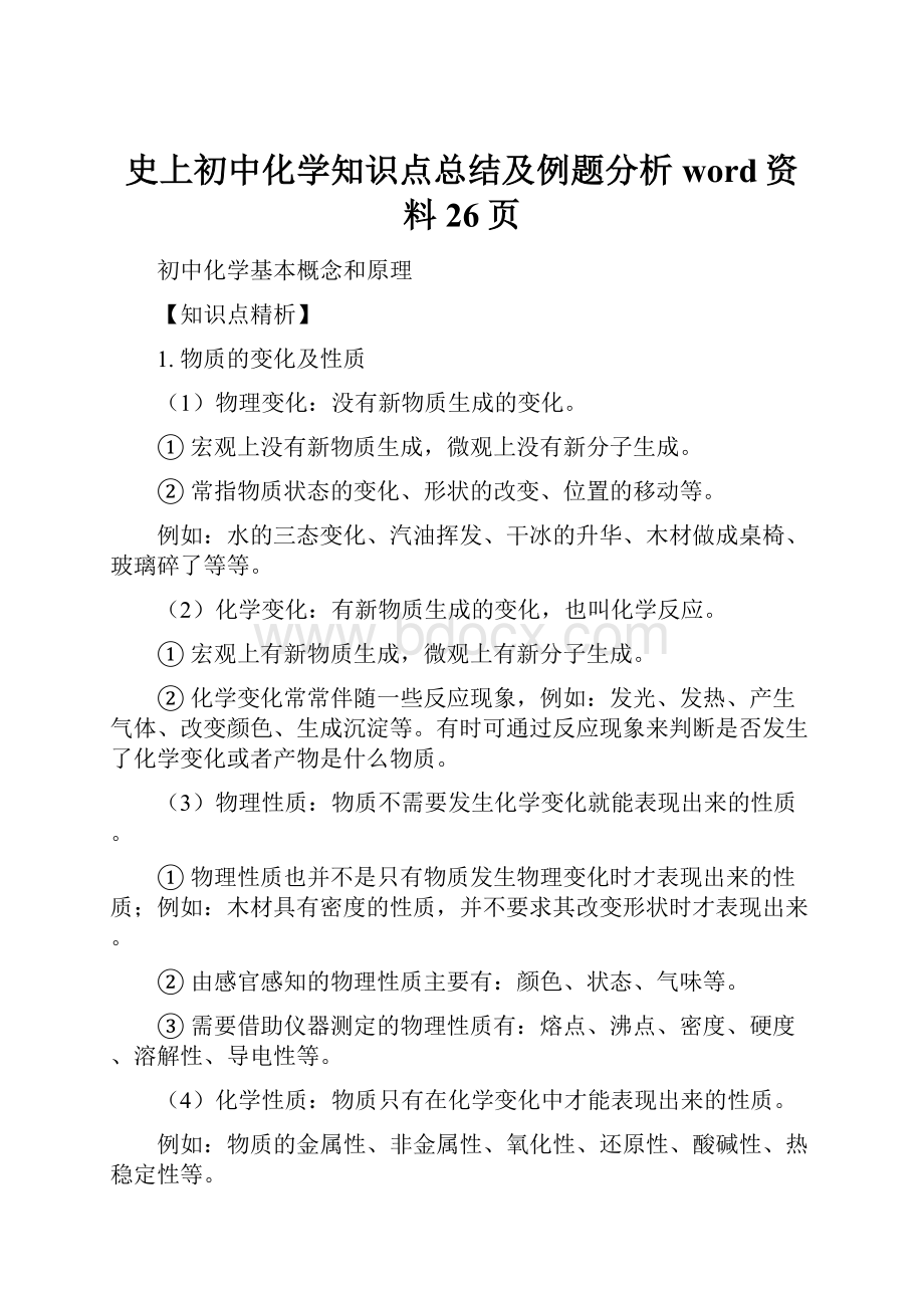 史上初中化学知识点总结及例题分析word资料26页.docx_第1页