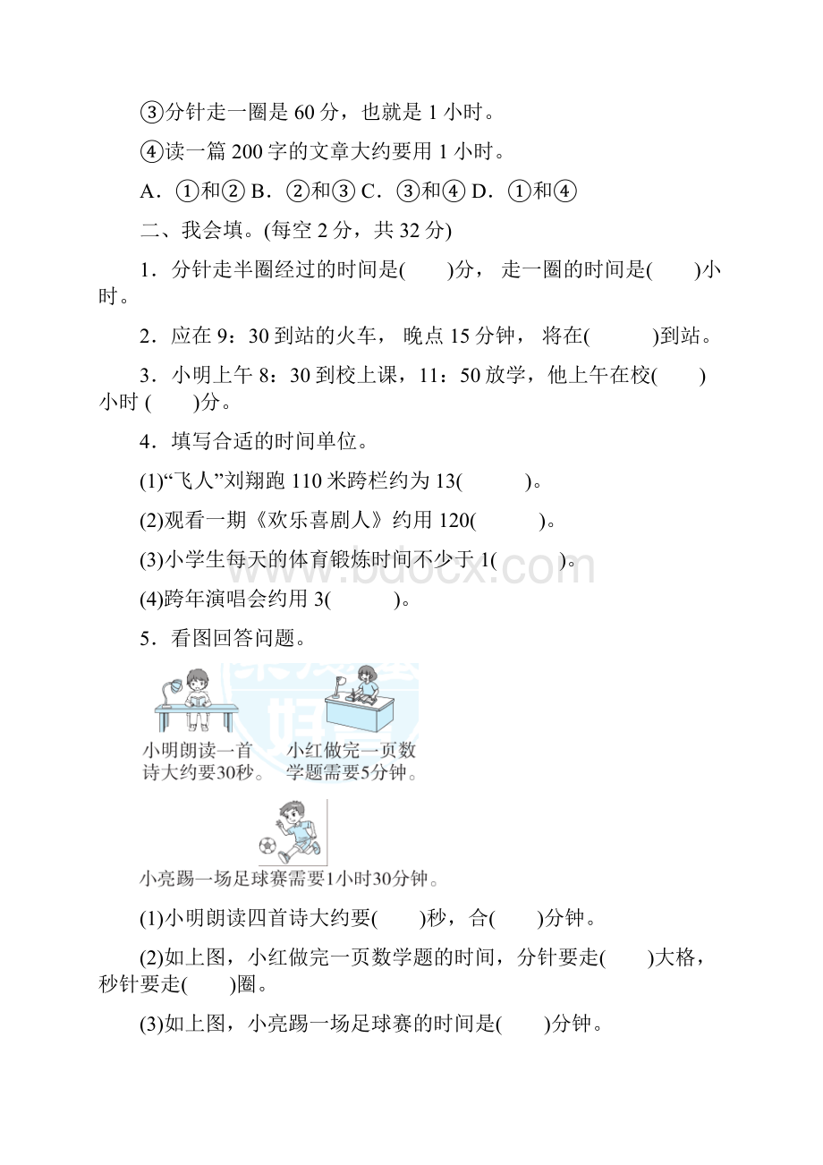 人教版三年级数学上册第一单元时间的计算专项卷附答案.docx_第2页