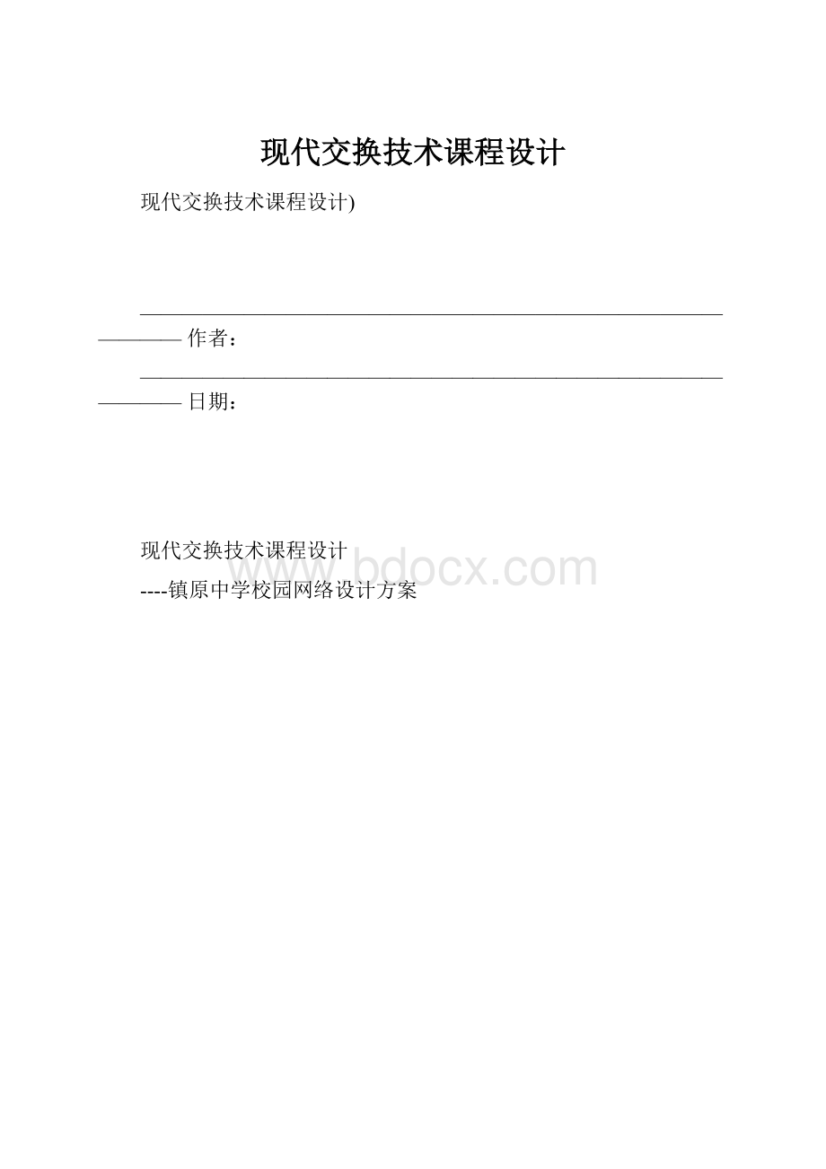 现代交换技术课程设计.docx_第1页