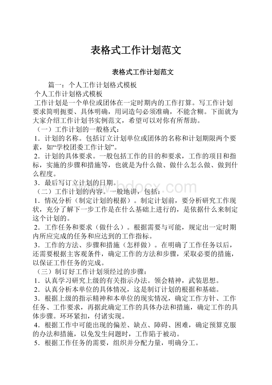 表格式工作计划范文.docx