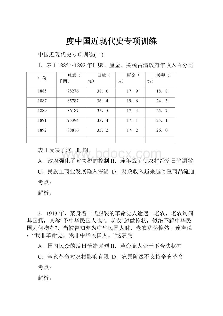 度中国近现代史专项训练.docx