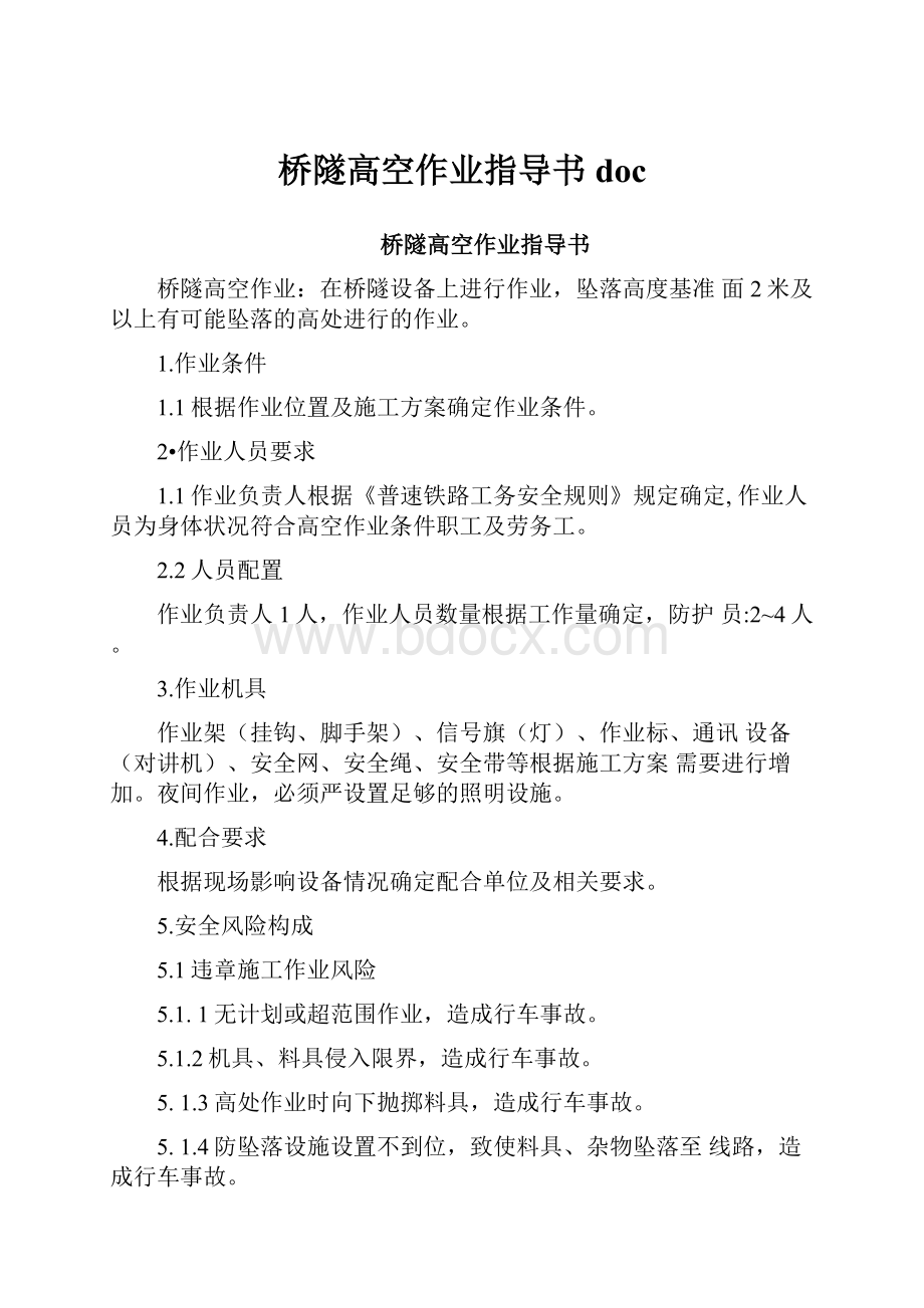 桥隧高空作业指导书doc.docx