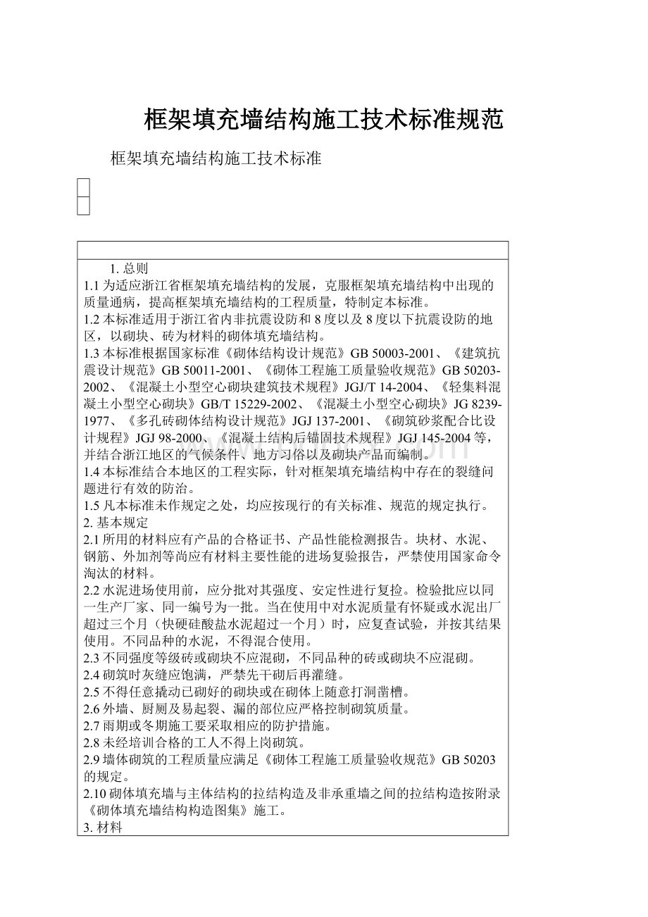 框架填充墙结构施工技术标准规范.docx_第1页