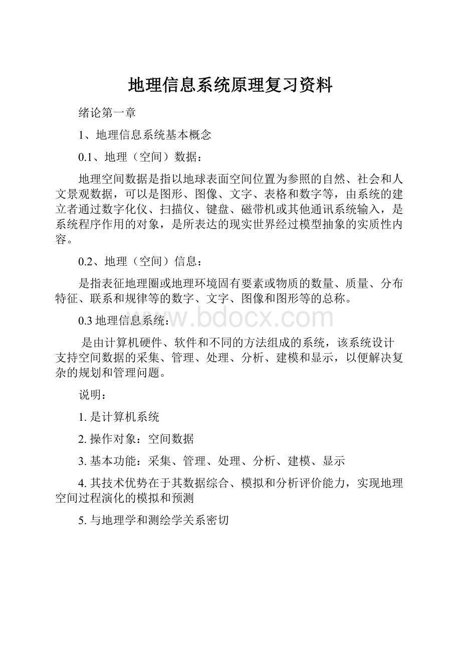 地理信息系统原理复习资料.docx