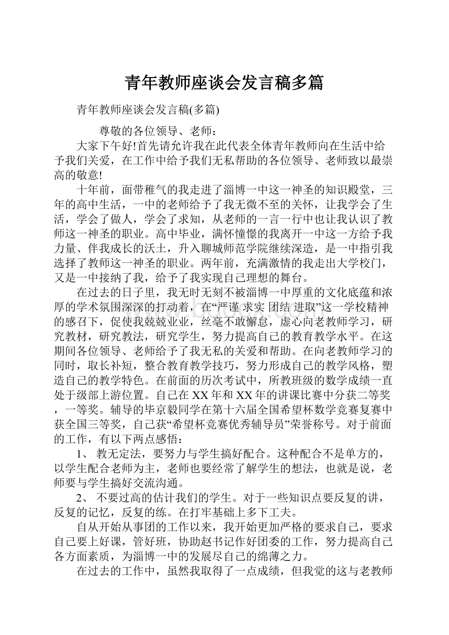 青年教师座谈会发言稿多篇.docx