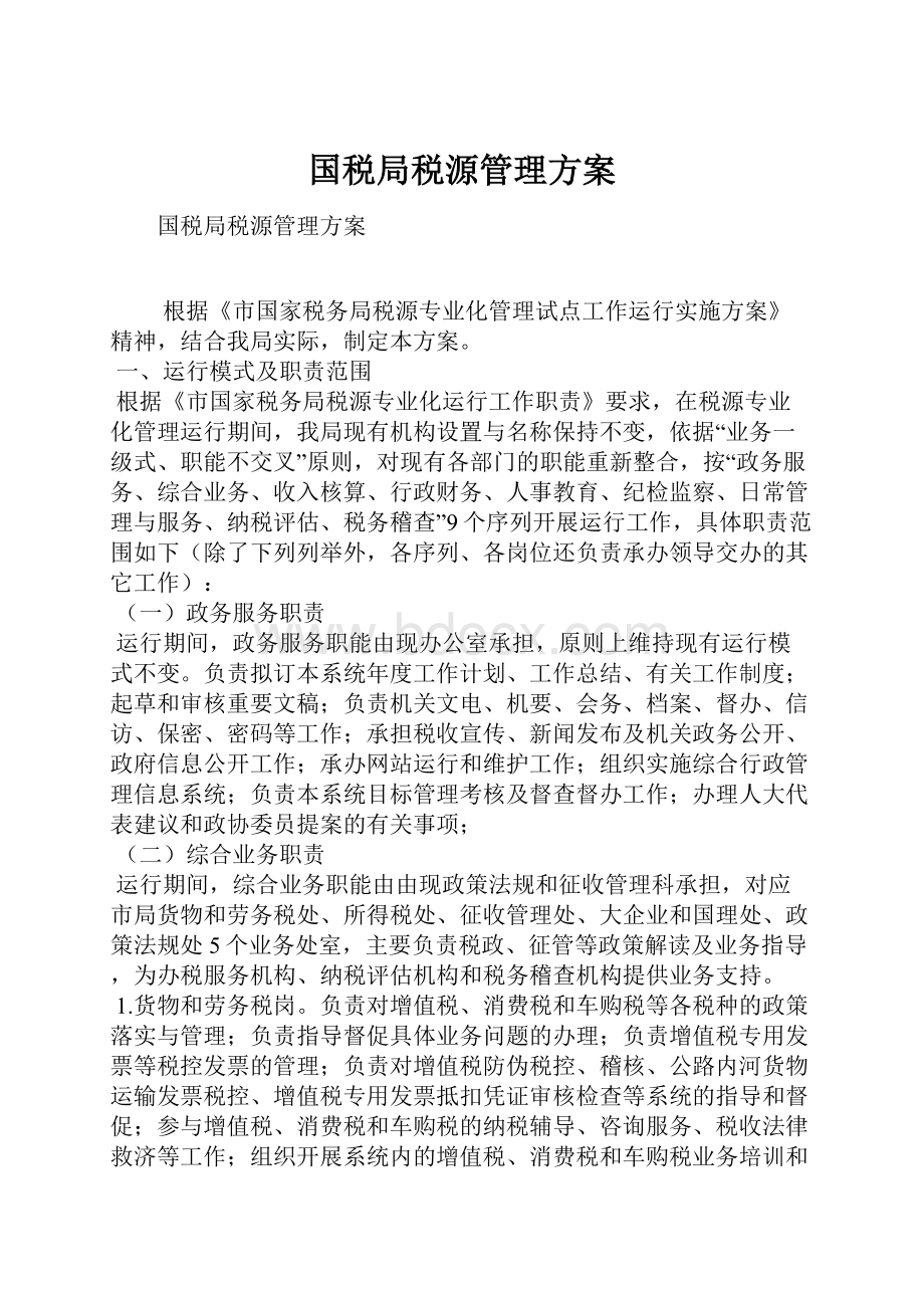 国税局税源管理方案.docx