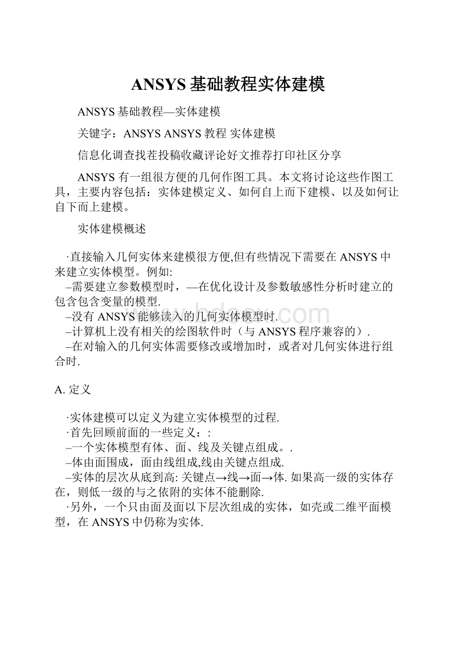 ANSYS基础教程实体建模.docx