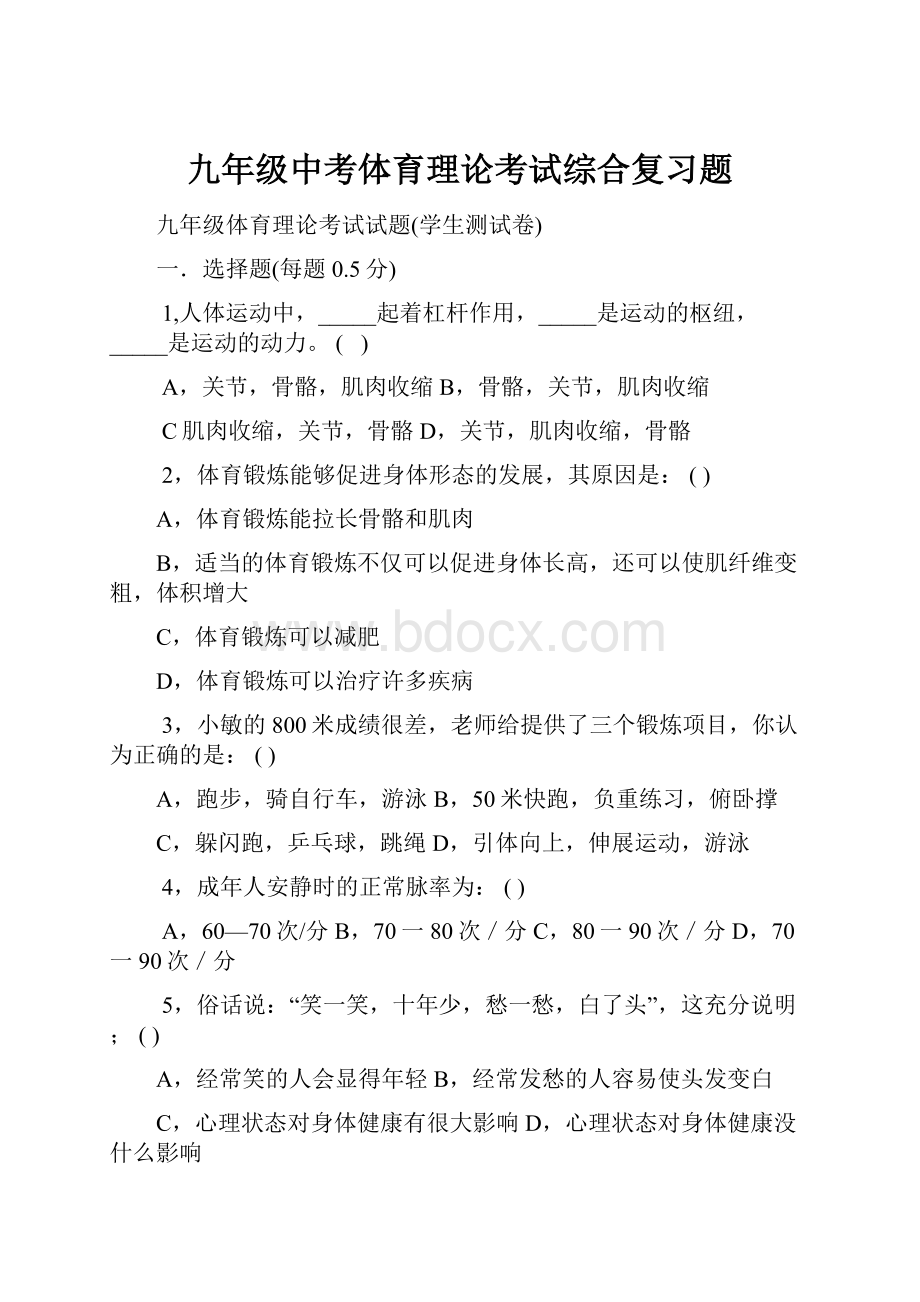 九年级中考体育理论考试综合复习题.docx_第1页