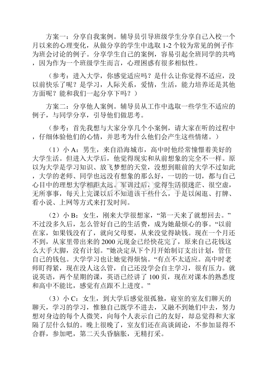 心理健康主题班会方案.docx_第2页