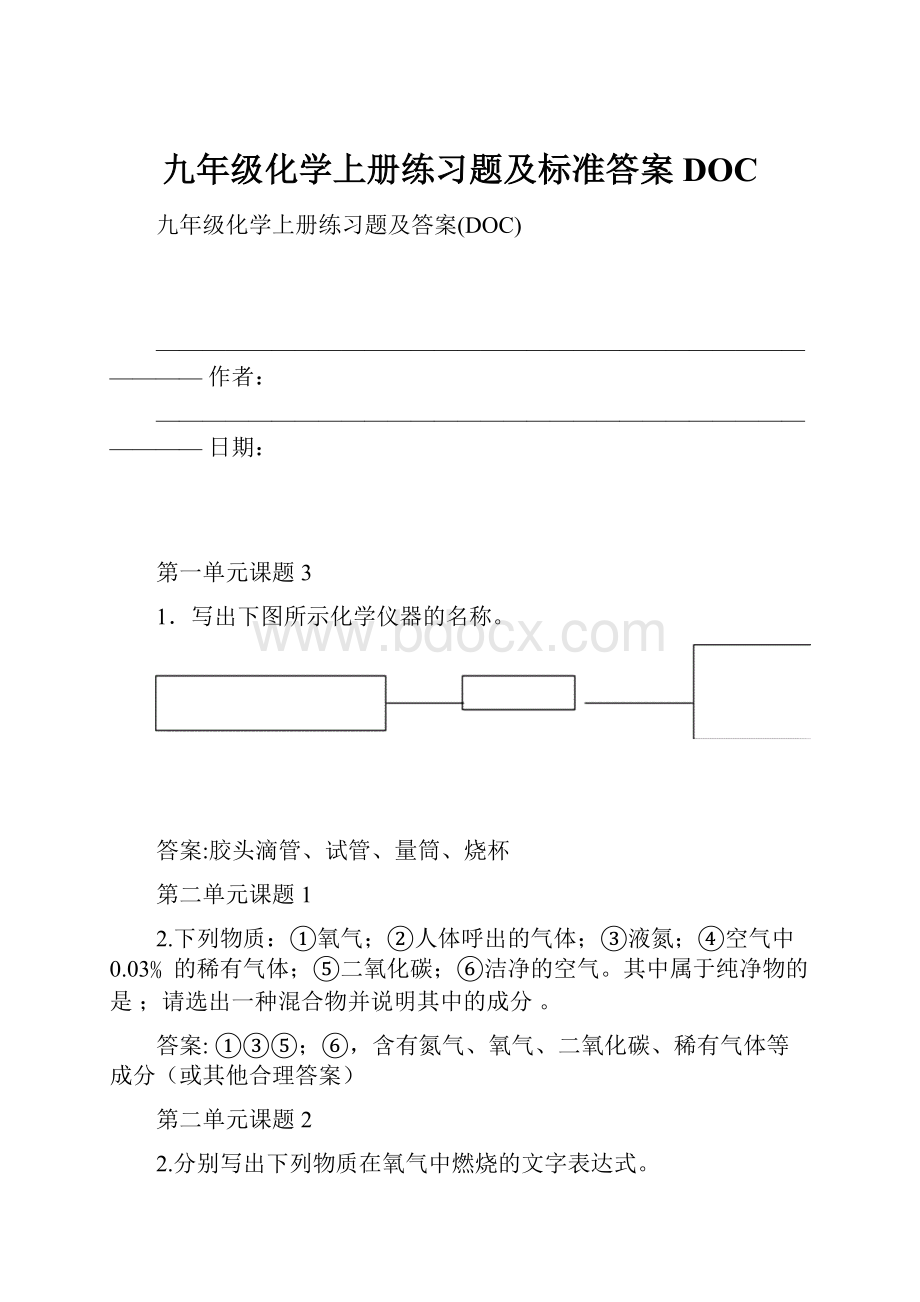 九年级化学上册练习题及标准答案DOC.docx