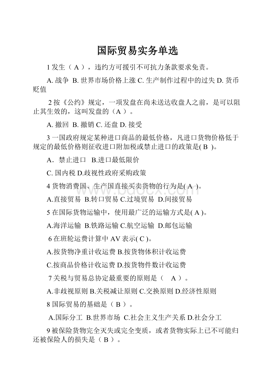 国际贸易实务单选.docx_第1页