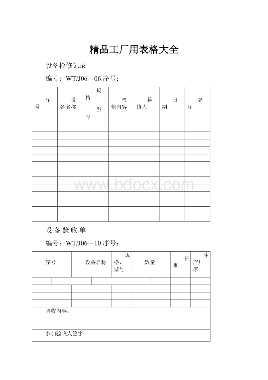 精品工厂用表格大全.docx