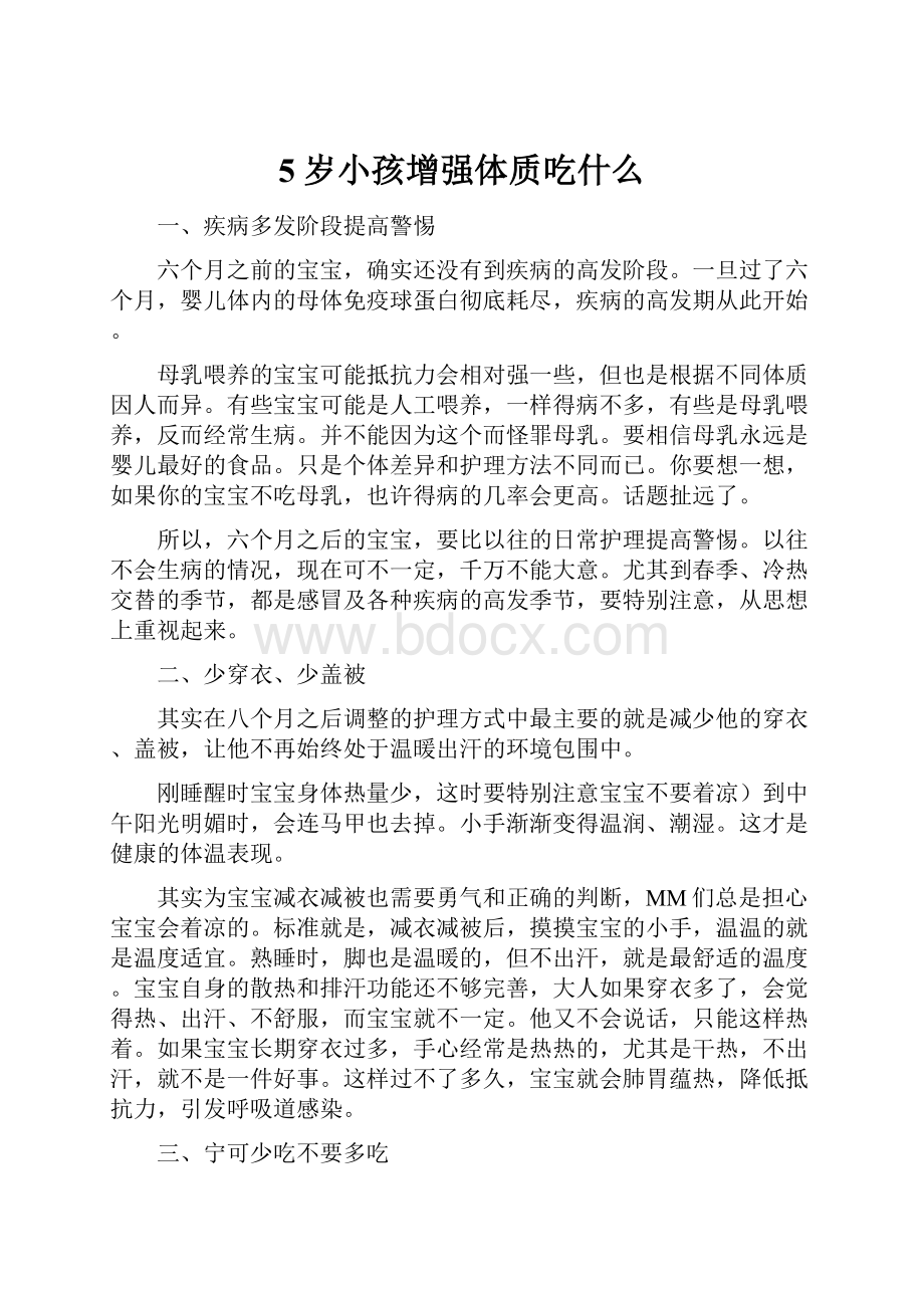 5岁小孩增强体质吃什么.docx