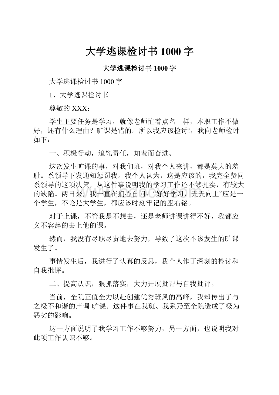 大学逃课检讨书1000字.docx