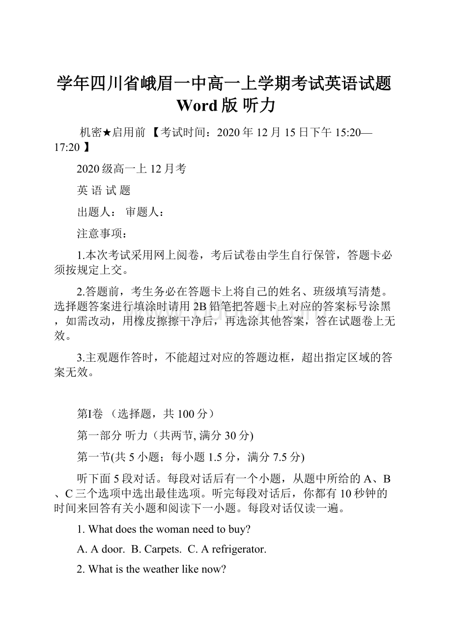 学年四川省峨眉一中高一上学期考试英语试题Word版 听力.docx