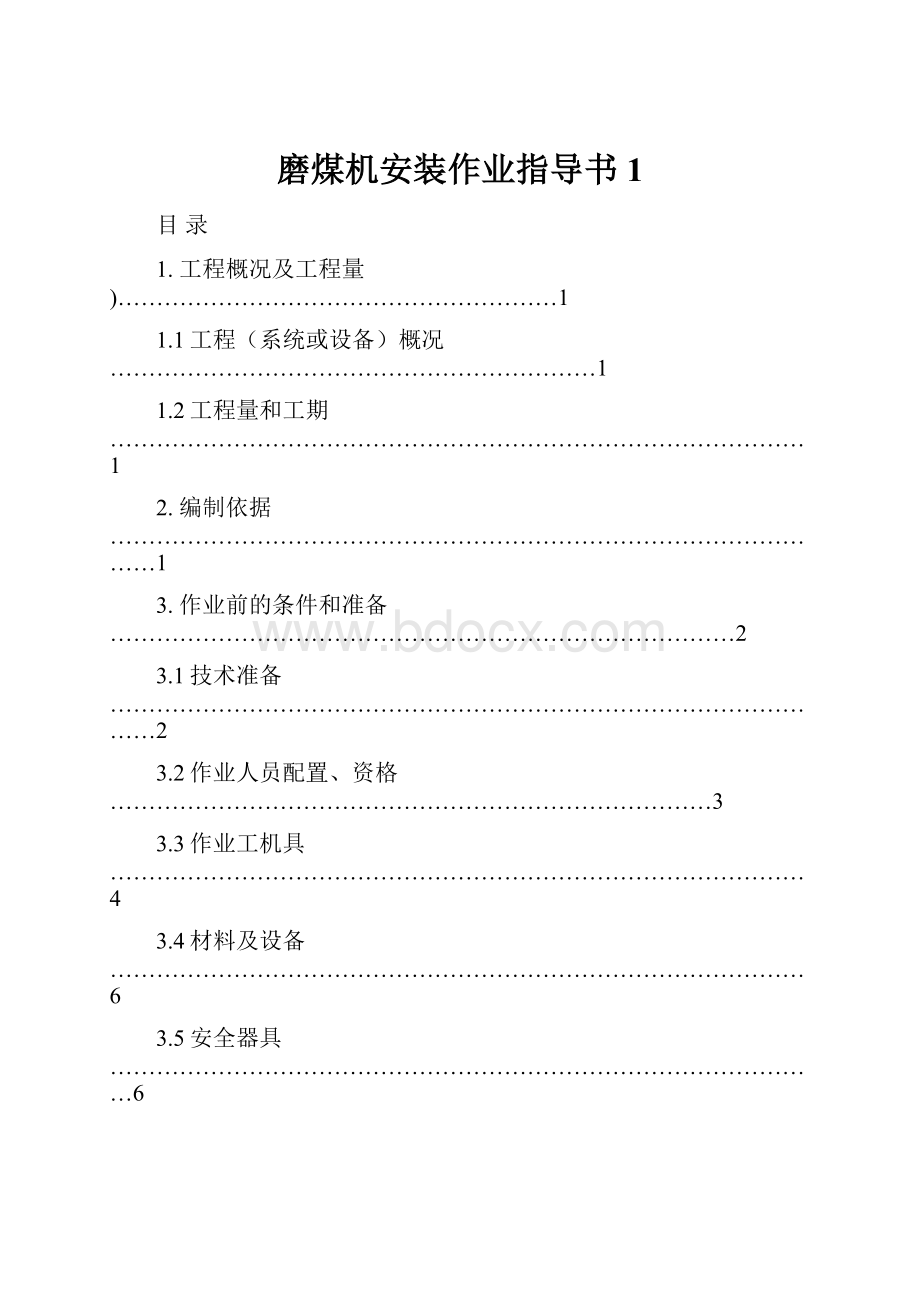 磨煤机安装作业指导书1.docx