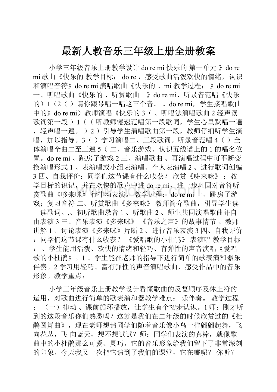 最新人教音乐三年级上册全册教案.docx