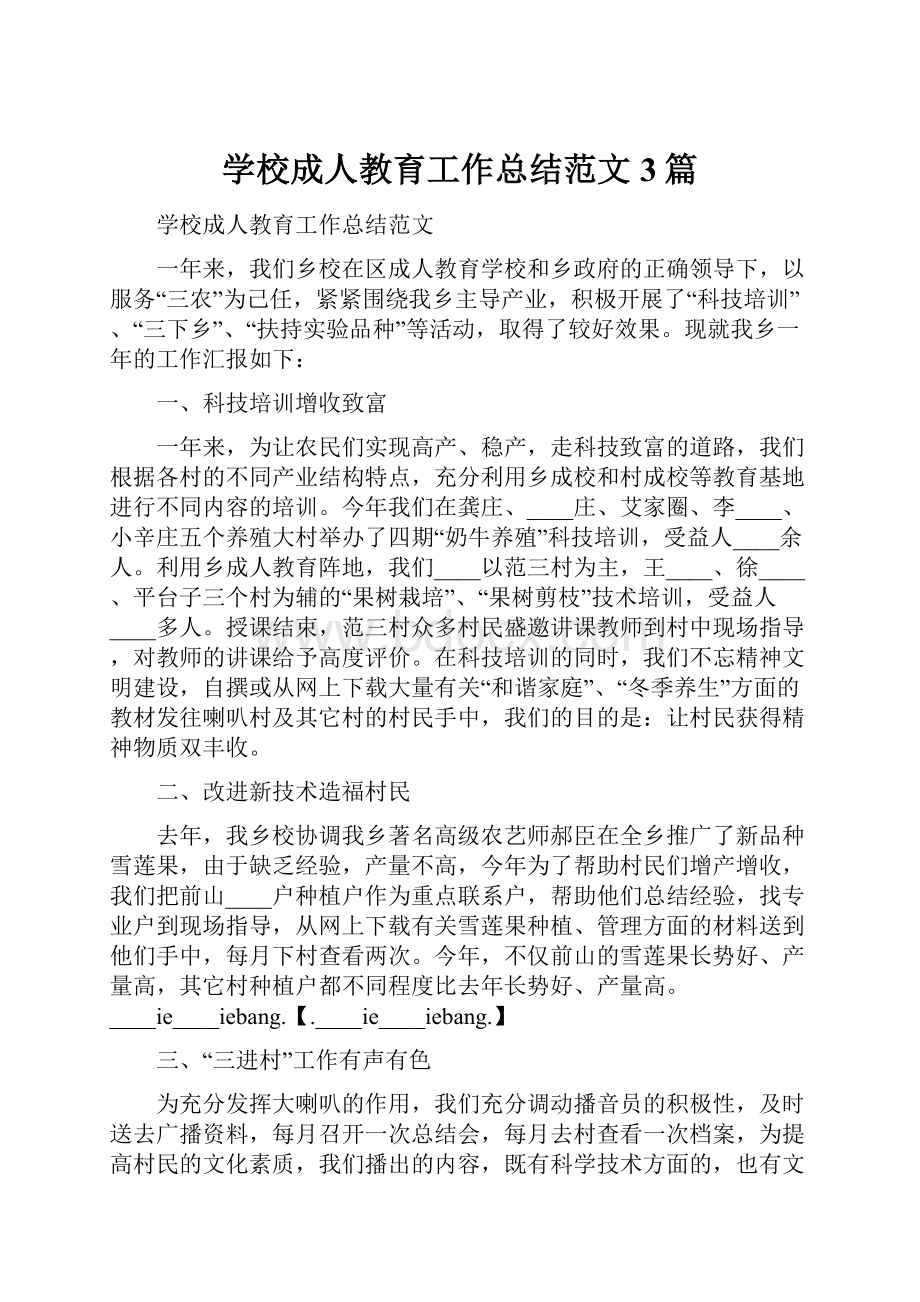 学校成人教育工作总结范文3篇.docx