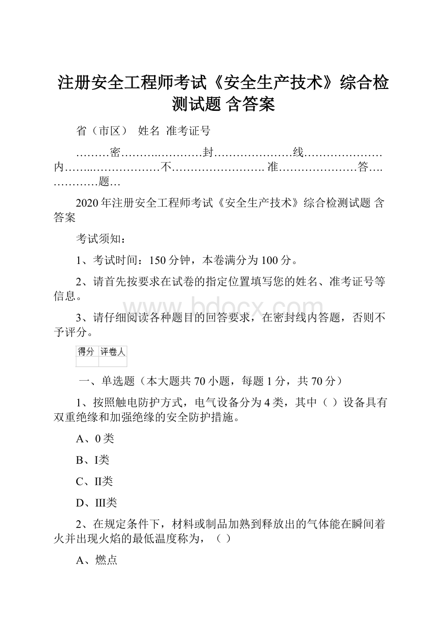 注册安全工程师考试《安全生产技术》综合检测试题 含答案.docx