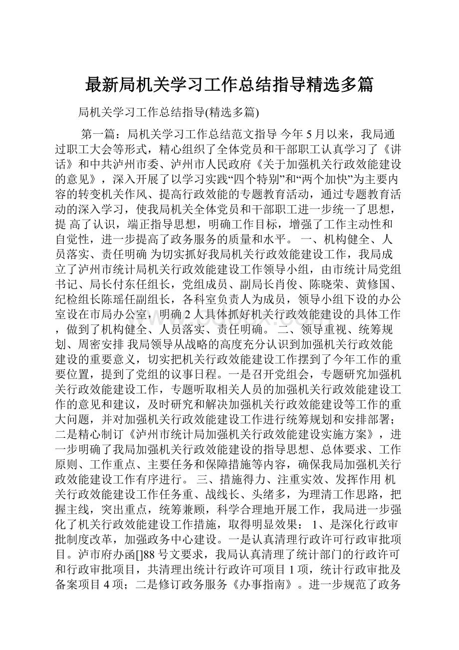 最新局机关学习工作总结指导精选多篇.docx