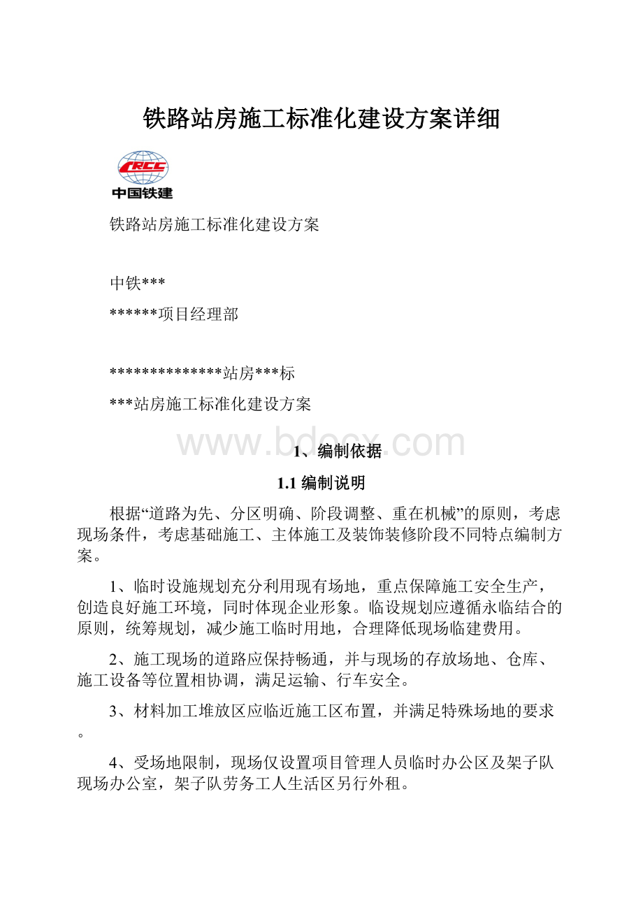 铁路站房施工标准化建设方案详细.docx