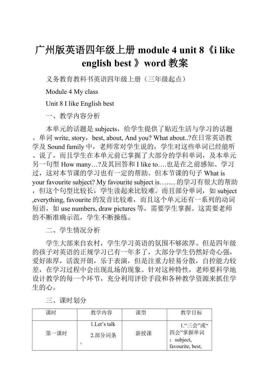 广州版英语四年级上册module 4 unit 8《i like english best 》word教案.docx