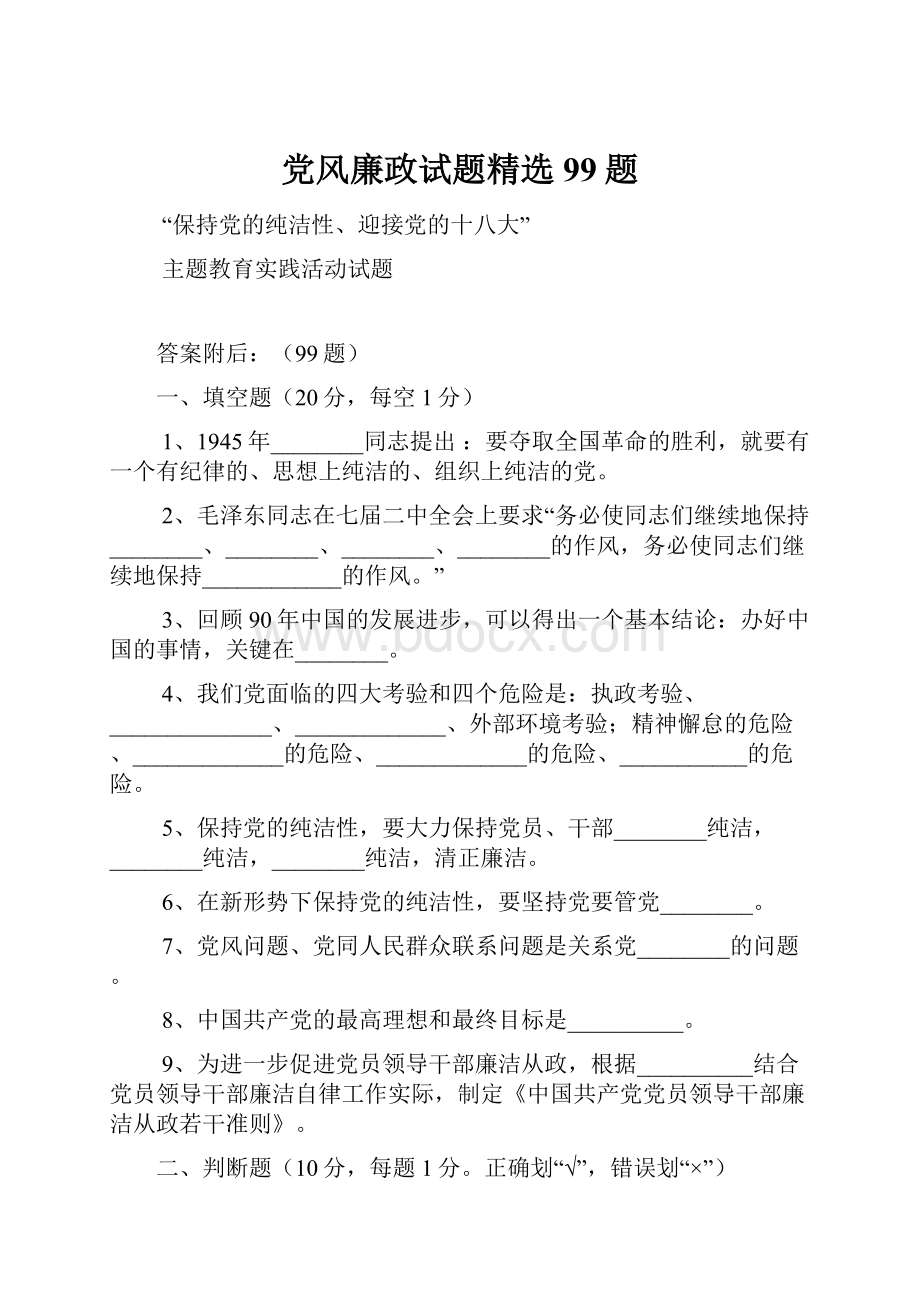 党风廉政试题精选99题.docx_第1页