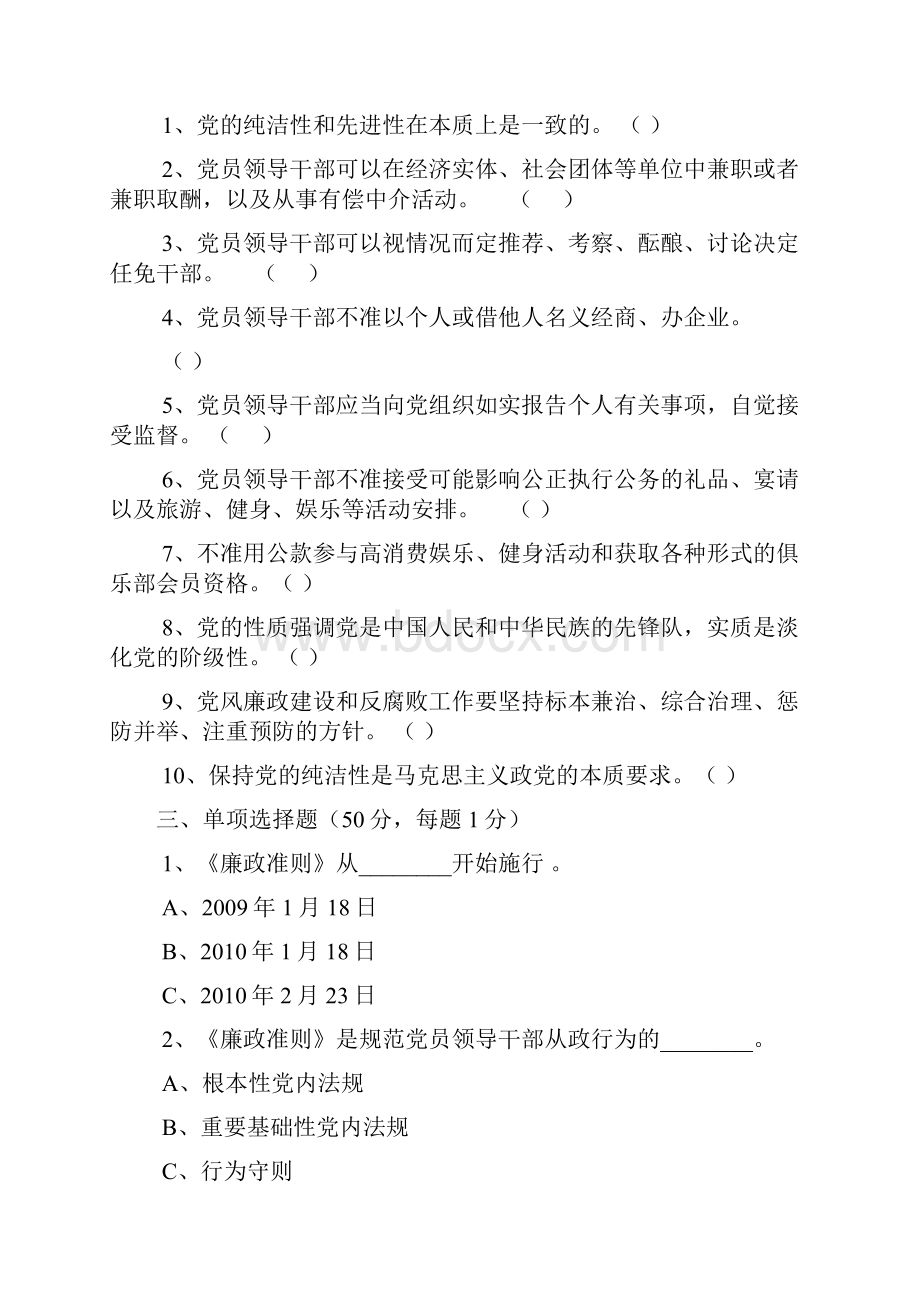 党风廉政试题精选99题.docx_第2页