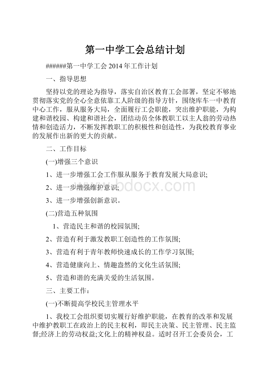 第一中学工会总结计划.docx