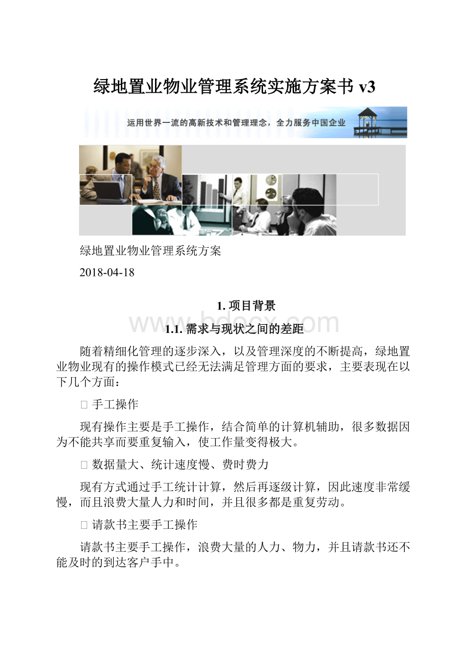 绿地置业物业管理系统实施方案书v3.docx