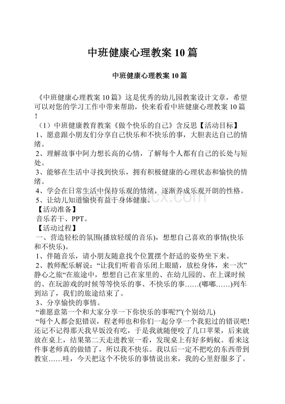 中班健康心理教案10篇.docx