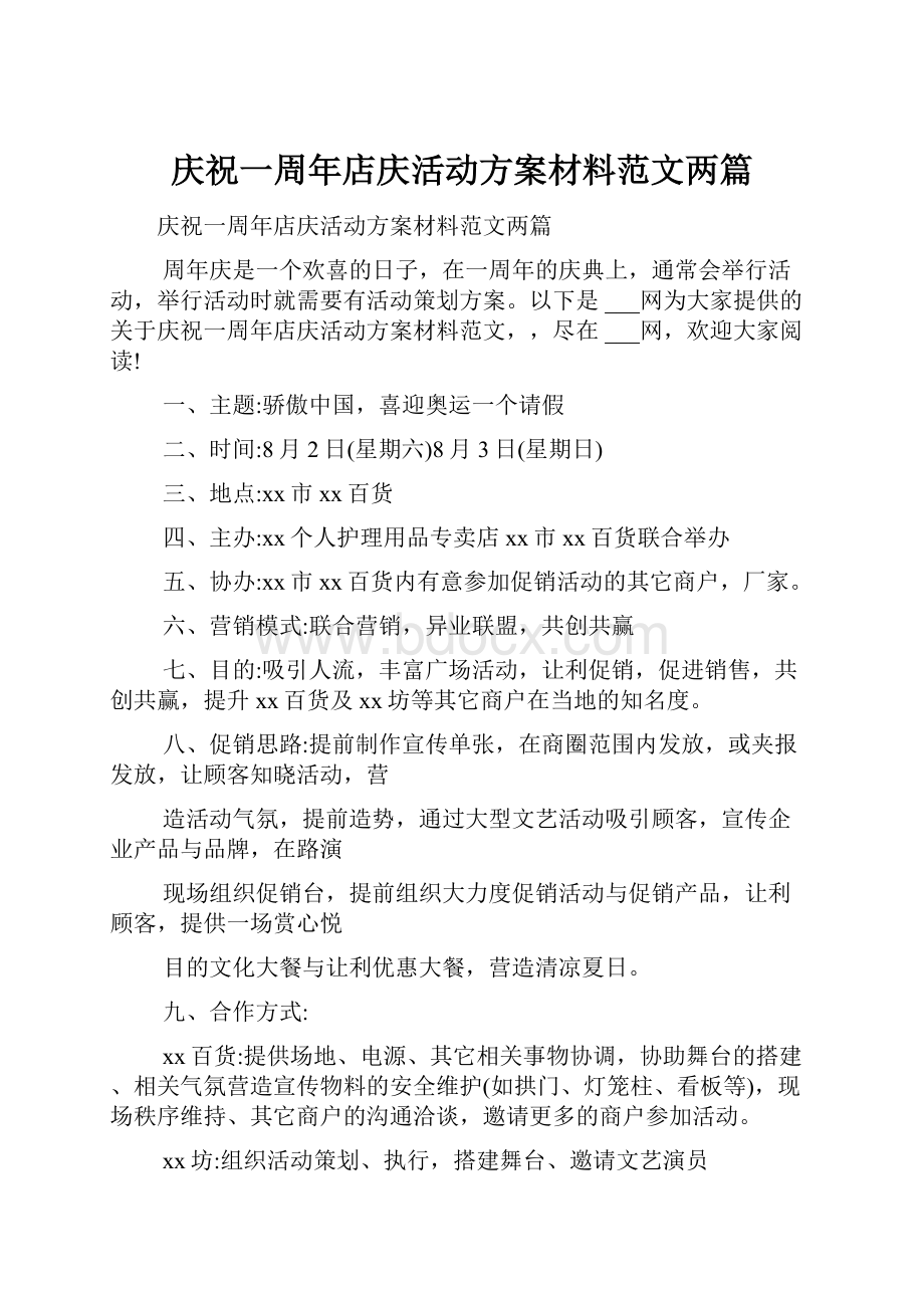 庆祝一周年店庆活动方案材料范文两篇.docx_第1页