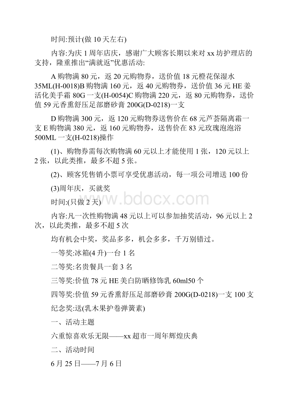 庆祝一周年店庆活动方案材料范文两篇.docx_第3页