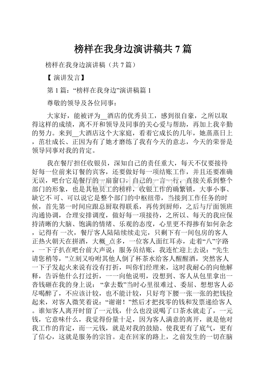 榜样在我身边演讲稿共7篇.docx