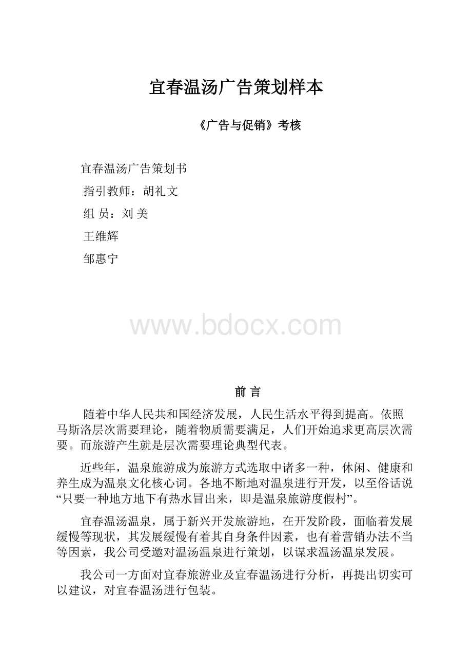 宜春温汤广告策划样本.docx