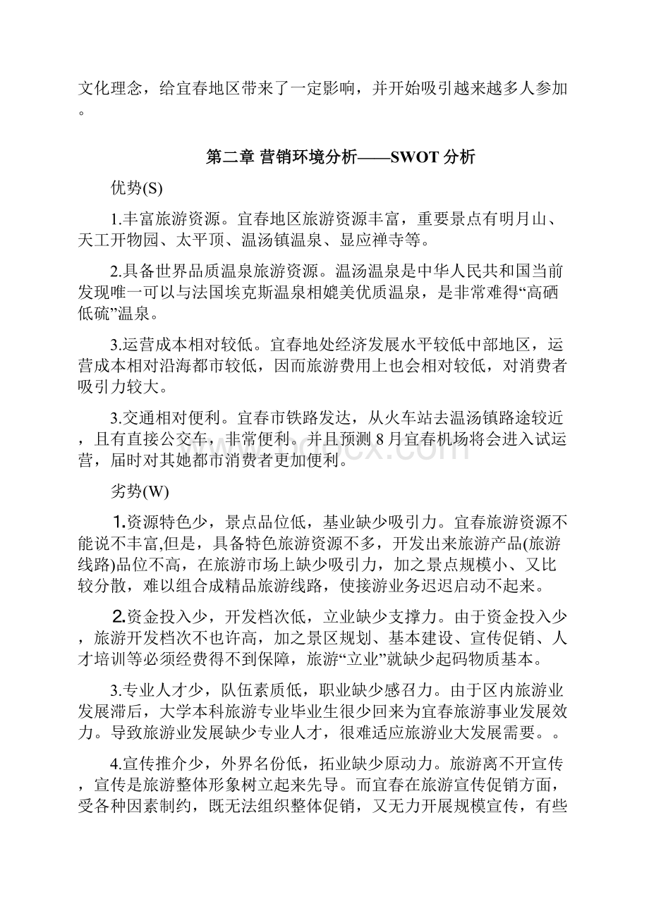 宜春温汤广告策划样本.docx_第3页