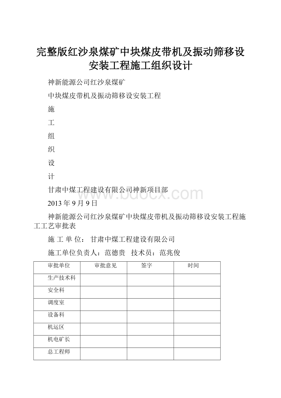 完整版红沙泉煤矿中块煤皮带机及振动筛移设安装工程施工组织设计.docx_第1页