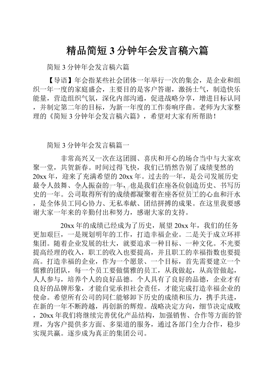 精品简短3分钟年会发言稿六篇.docx