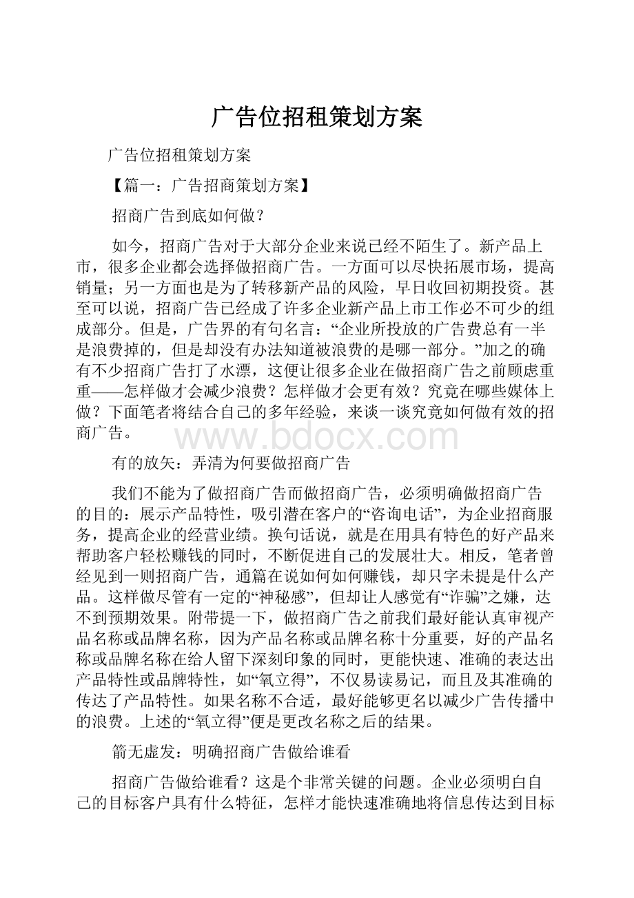 广告位招租策划方案.docx_第1页