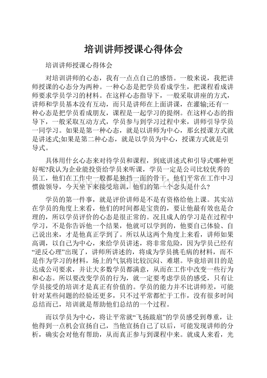 培训讲师授课心得体会.docx