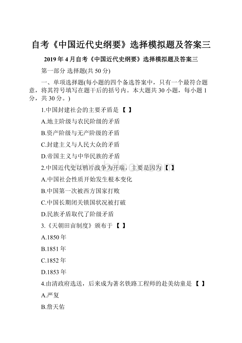 自考《中国近代史纲要》选择模拟题及答案三.docx_第1页