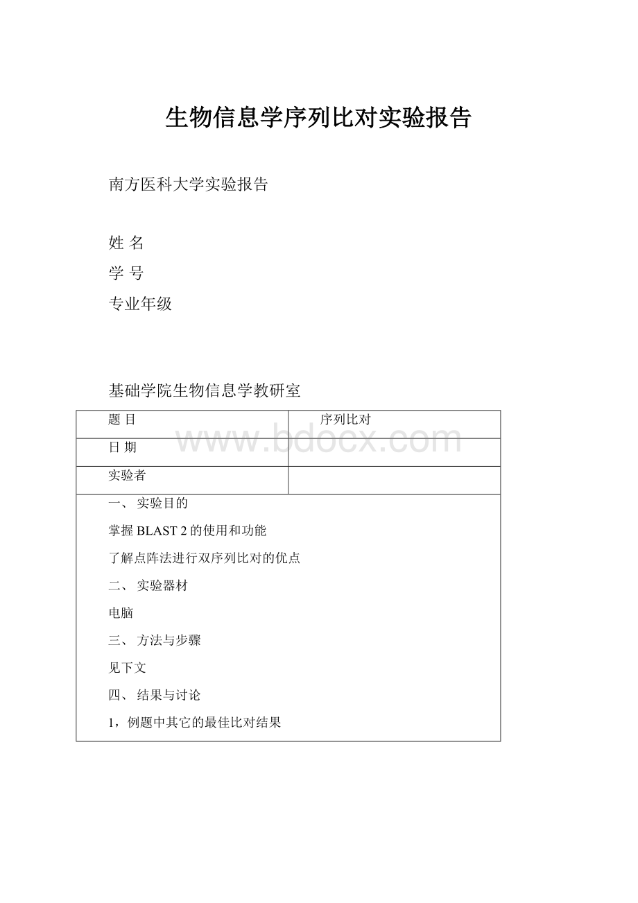 生物信息学序列比对实验报告.docx