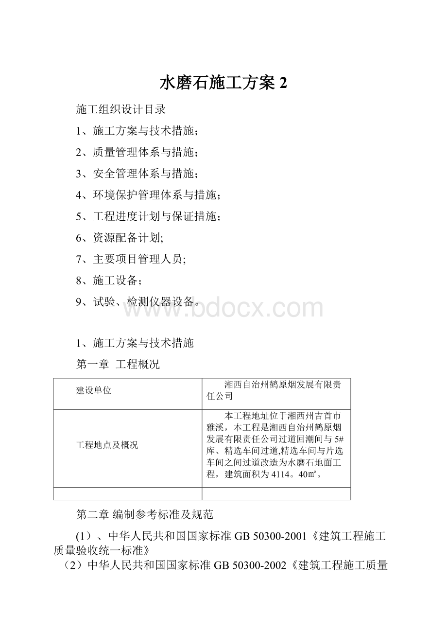 水磨石施工方案2.docx