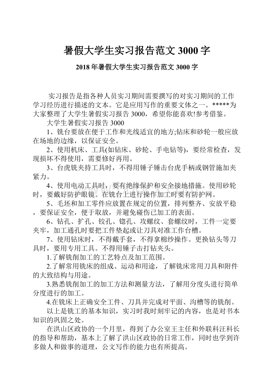 暑假大学生实习报告范文3000字.docx