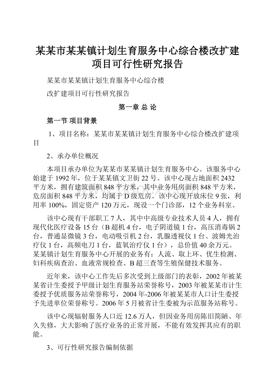 某某市某某镇计划生育服务中心综合楼改扩建项目可行性研究报告.docx