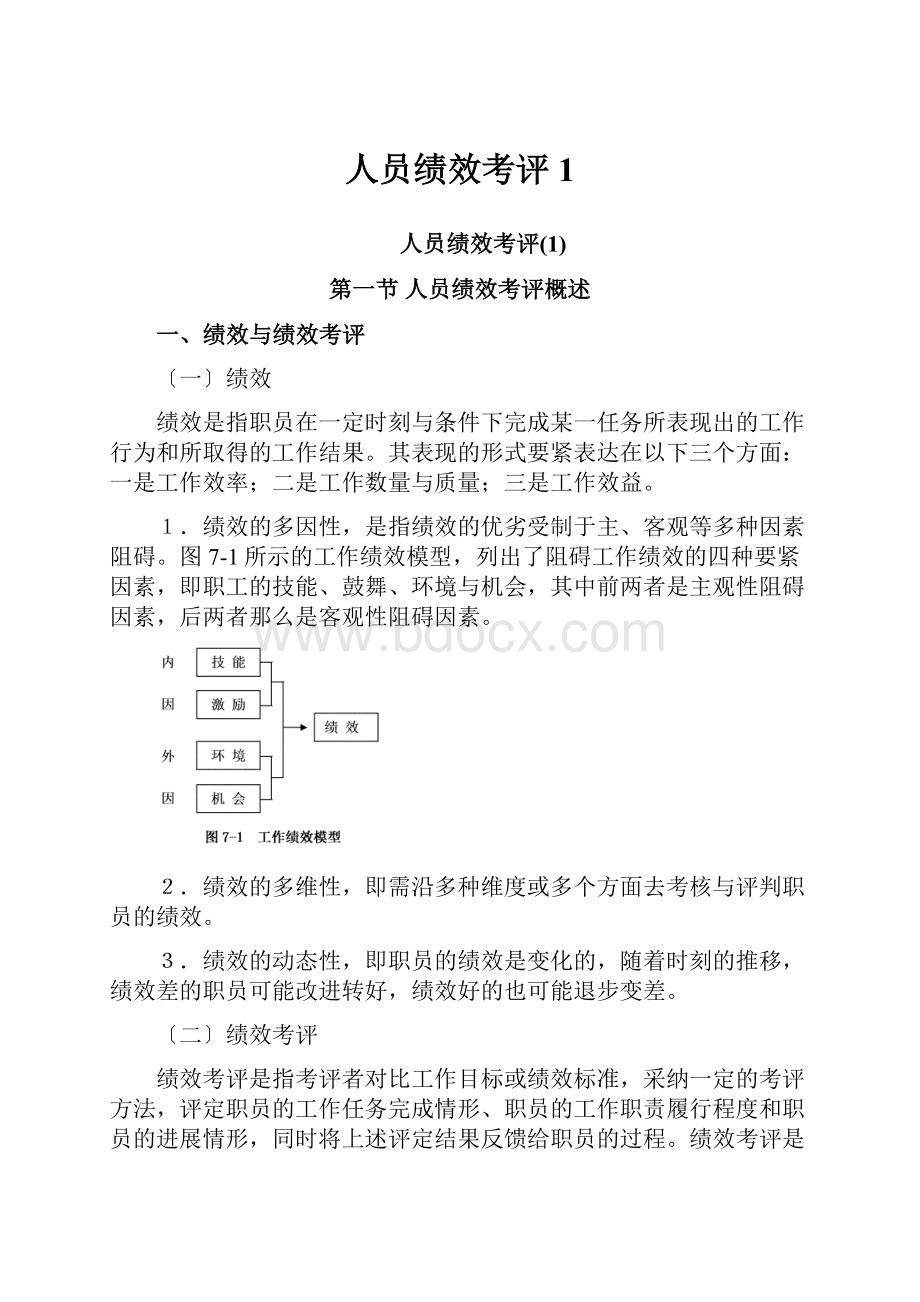 人员绩效考评1.docx