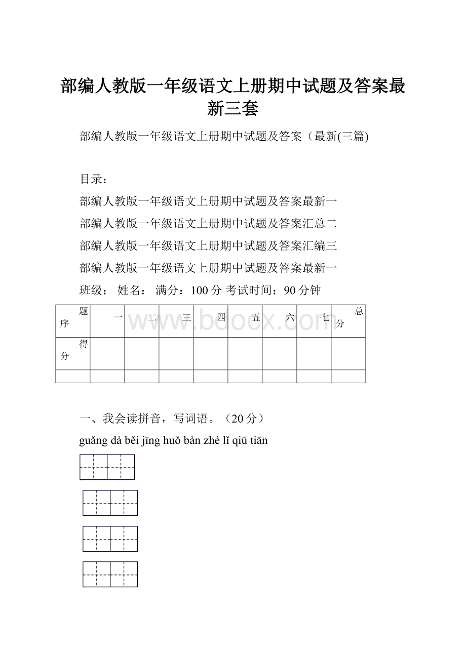 部编人教版一年级语文上册期中试题及答案最新三套.docx