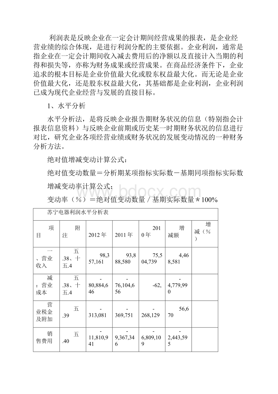 苏宁电器利润表分析.docx_第3页