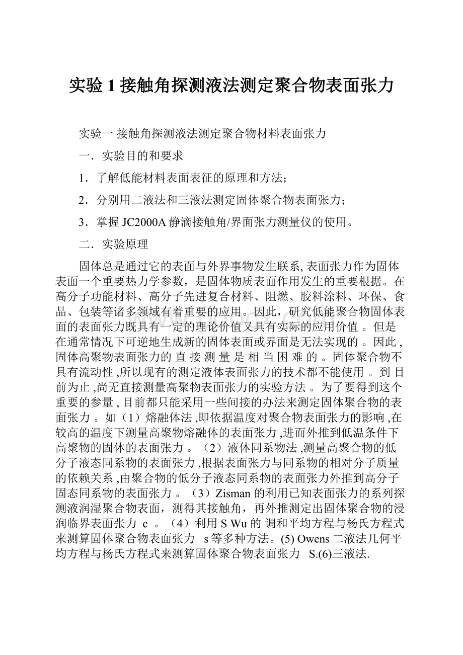 实验1接触角探测液法测定聚合物表面张力.docx_第1页